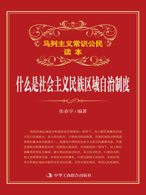 cover image of 什么是社会主义民族区域自治制度